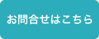 お問合せはこちら