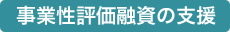 事業性評価融資の支援