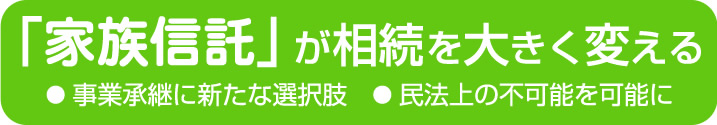 「家族信託」が相続を大きく変える