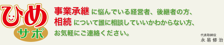 事業承継に悩んでいる経営者、後継者の方、誰に相談していいかわからない方、お気軽にド連絡ください