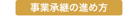 事業承継の進め方