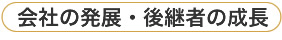 会社の発展・後継者の成長